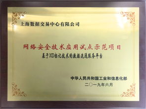 上海數(shù)據(jù)交易中心項(xiàng)目獲批工信部網(wǎng)絡(luò)安全試點(diǎn)示范，構(gòu)筑數(shù)據(jù)要素流通安全新標(biāo)桿